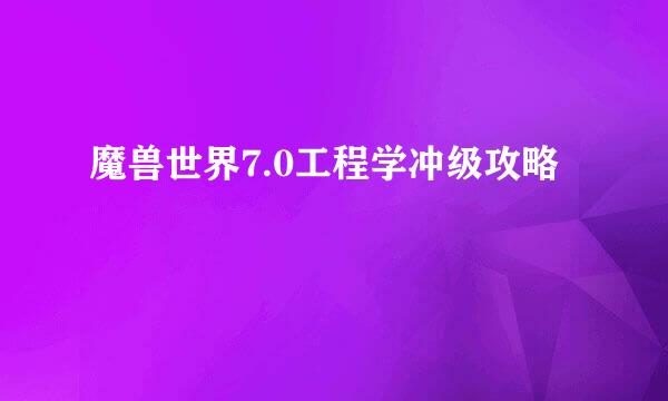 魔兽世界7.0工程学冲级攻略