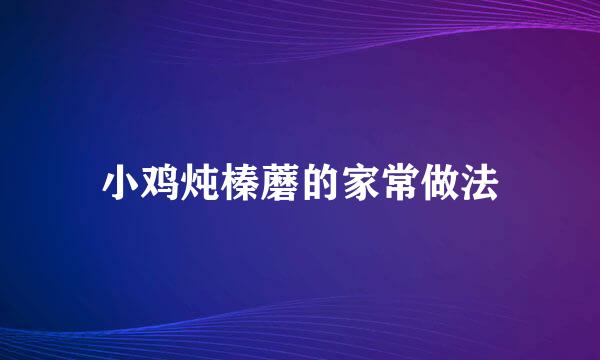 小鸡炖榛蘑的家常做法
