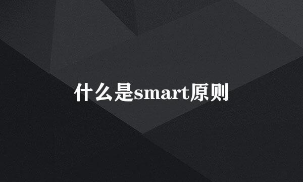 什么是smart原则