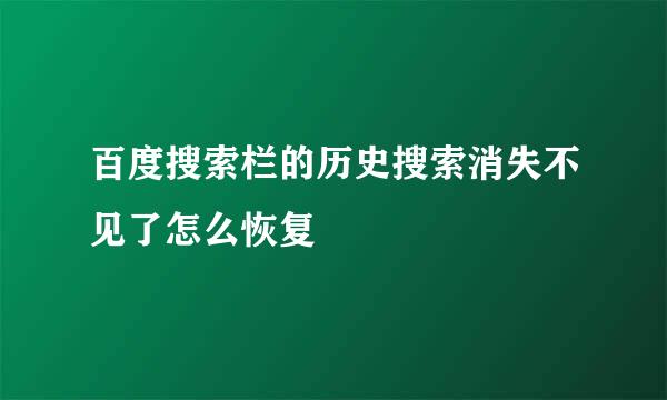 百度搜索栏的历史搜索消失不见了怎么恢复