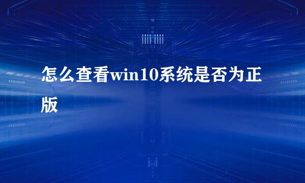 怎么查看win10系统是否为正版