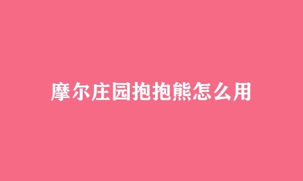 摩尔庄园抱抱熊怎么用