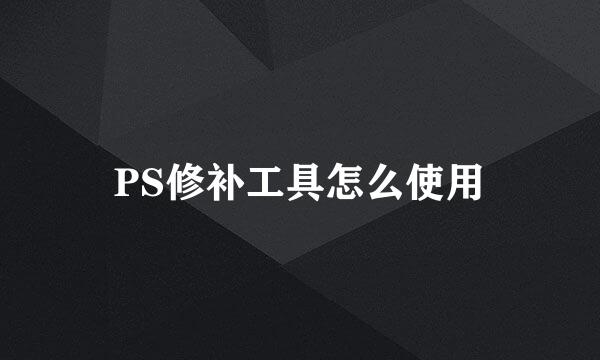 PS修补工具怎么使用