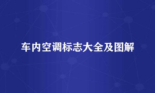 车内空调标志大全及图解