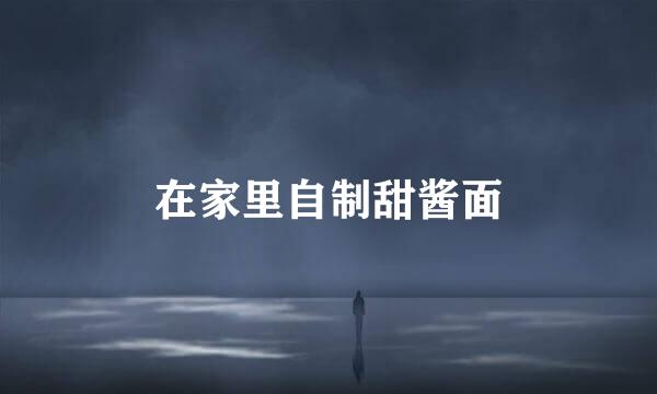 在家里自制甜酱面