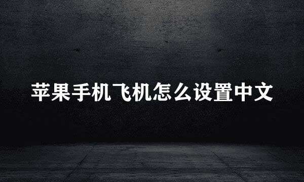 苹果手机飞机怎么设置中文