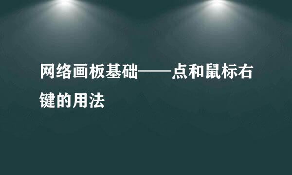 网络画板基础——点和鼠标右键的用法