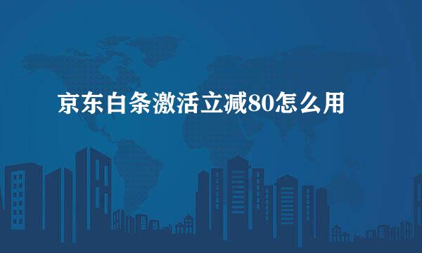 京东白条激活立减80怎么用