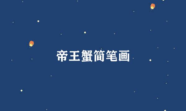 帝王蟹简笔画