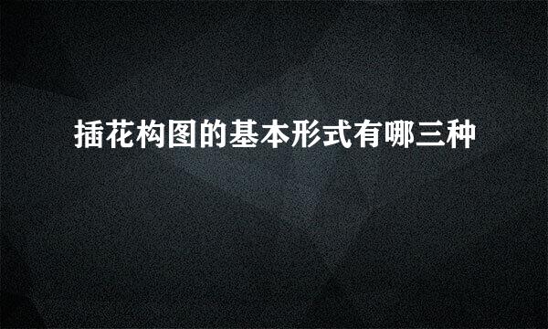 插花构图的基本形式有哪三种