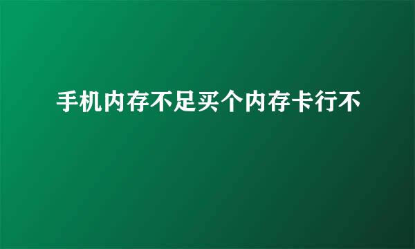 手机内存不足买个内存卡行不