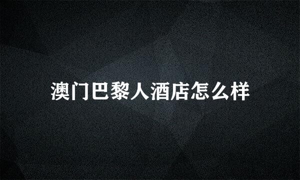 澳门巴黎人酒店怎么样