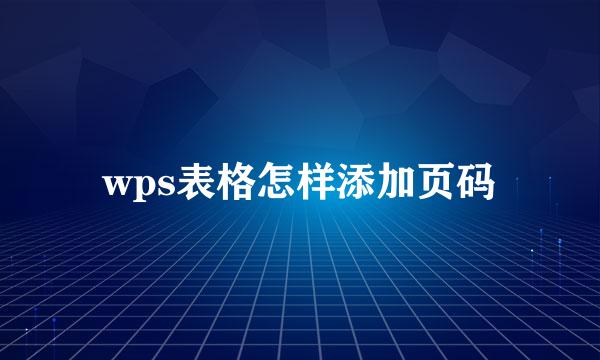 wps表格怎样添加页码