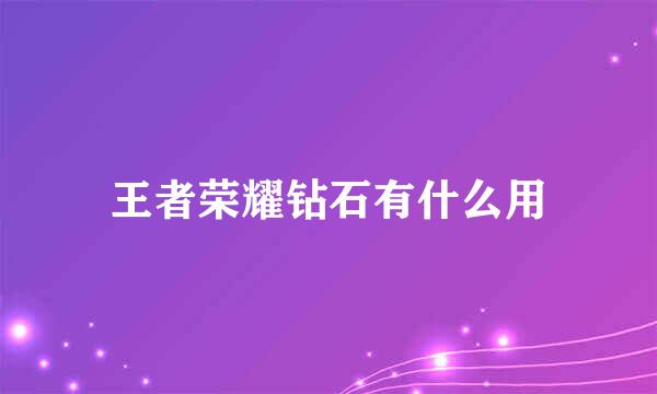 王者荣耀钻石有什么用