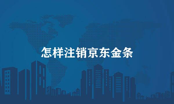 怎样注销京东金条