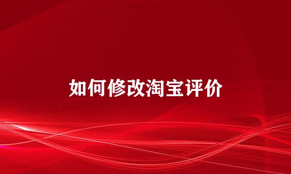 如何修改淘宝评价