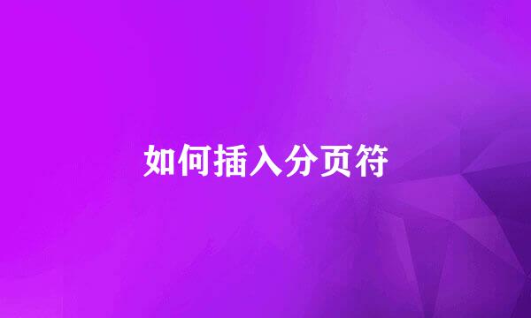 如何插入分页符