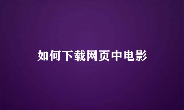 如何下载网页中电影