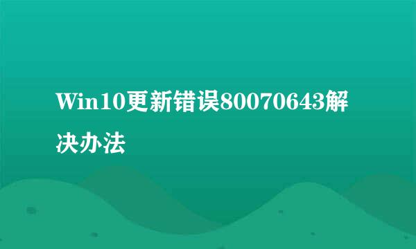Win10更新错误80070643解决办法
