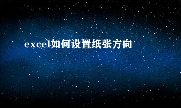 excel如何设置纸张方向