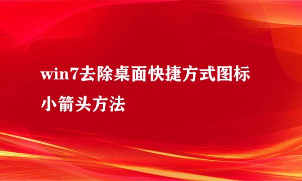 win7去除桌面快捷方式图标小箭头方法