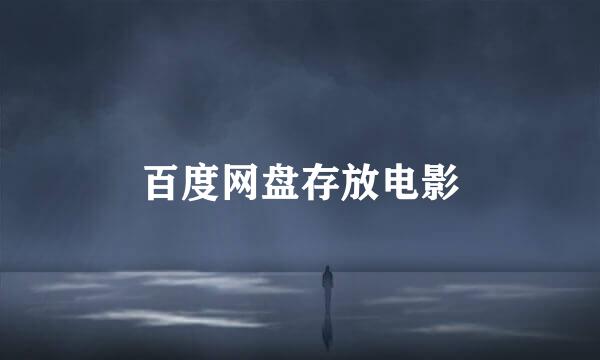 百度网盘存放电影