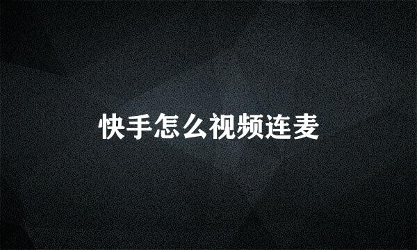 快手怎么视频连麦