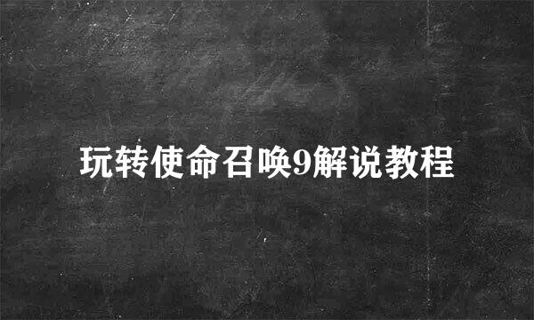 玩转使命召唤9解说教程