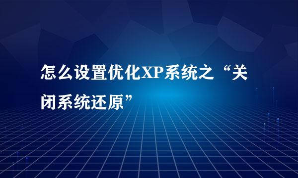 怎么设置优化XP系统之“关闭系统还原”