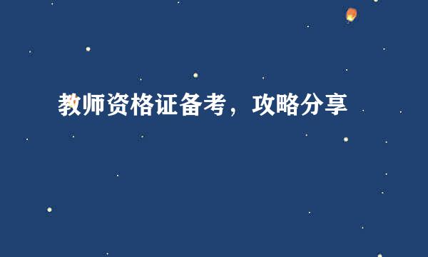教师资格证备考，攻略分享​