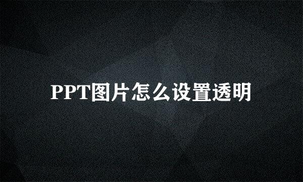 PPT图片怎么设置透明