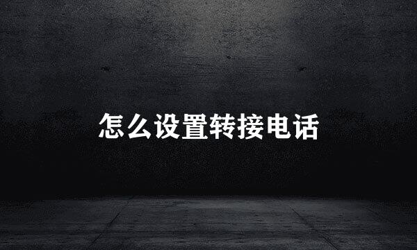 怎么设置转接电话