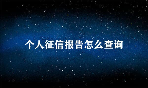 个人征信报告怎么查询