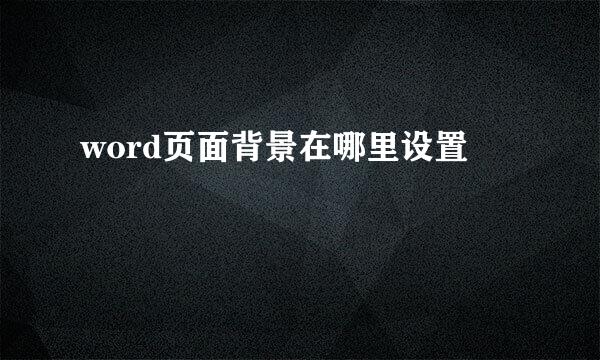 word页面背景在哪里设置