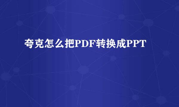 夸克怎么把PDF转换成PPT