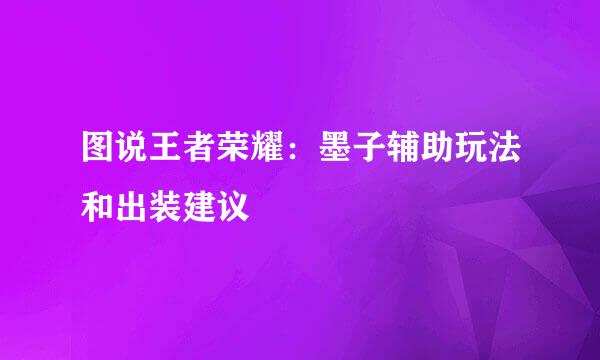 图说王者荣耀：墨子辅助玩法和出装建议
