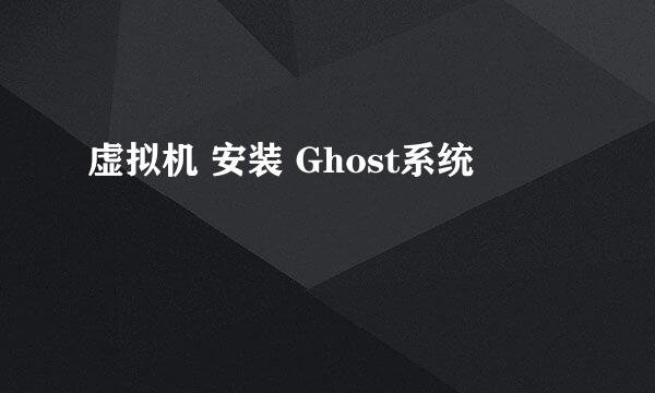 虚拟机 安装 Ghost系统