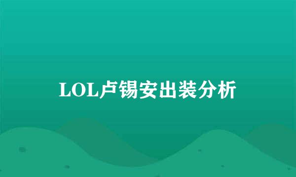 LOL卢锡安出装分析