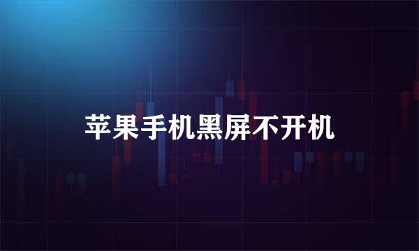 苹果手机黑屏不开机