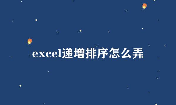 excel递增排序怎么弄