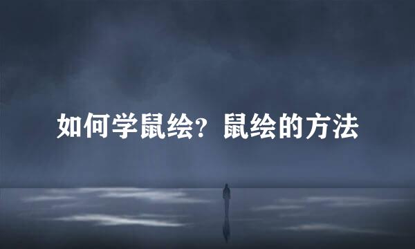 如何学鼠绘？鼠绘的方法