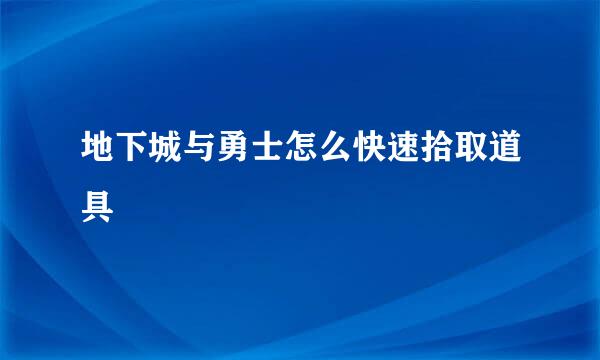 地下城与勇士怎么快速拾取道具