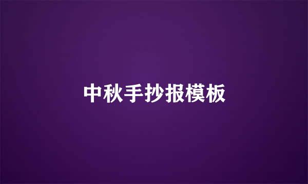 中秋手抄报模板