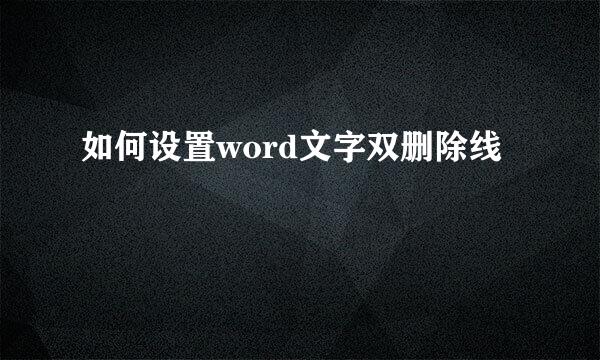 如何设置word文字双删除线
