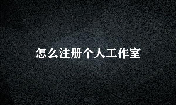 怎么注册个人工作室