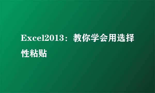 Excel2013：教你学会用选择性粘贴