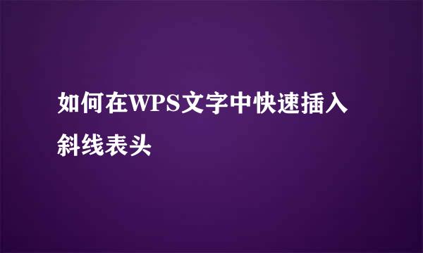 如何在WPS文字中快速插入斜线表头