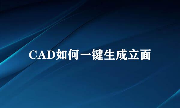 CAD如何一键生成立面