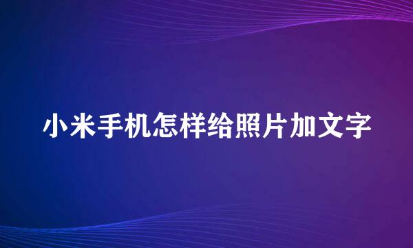 小米手机怎样给照片加文字