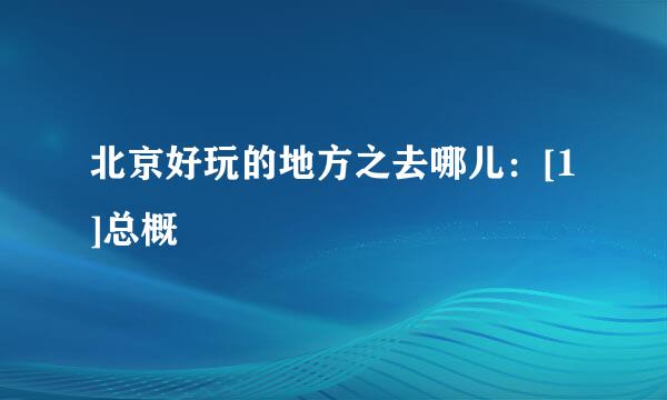 北京好玩的地方之去哪儿：[1]总概